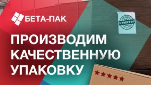 ООО «Бета-Пак» — производство качественной упаковки✅
