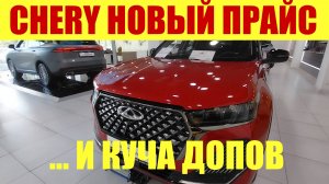 CHERY ОБНОВИЛИ ПРАЙС 💵 И НАВЕШАЛИ КУЧУ ДОП ОБОРУДОВАНИЯ. 🤬🍒