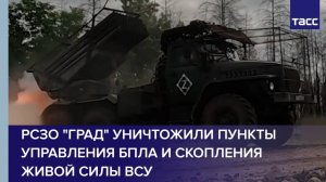 РСЗО "Град" уничтожили пункты управления БПЛА и скопления живой силы ВСУ