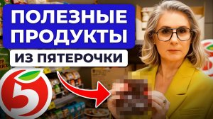 Самая ПОЛЕЗНАЯ продуктовая корзина из Пятёрочки на неделю / Продукты для правильного питания