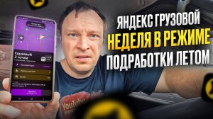 ЯНДЕКС ГРУЗОВОЙ. НЕДЕЛЯ В РЕЖИМЕ ПОДРАБОТКИ