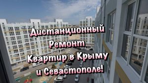 Как мы выполняем Черновой и Чистовой Ремонты в ЖК Порто Франко Севастополя❓