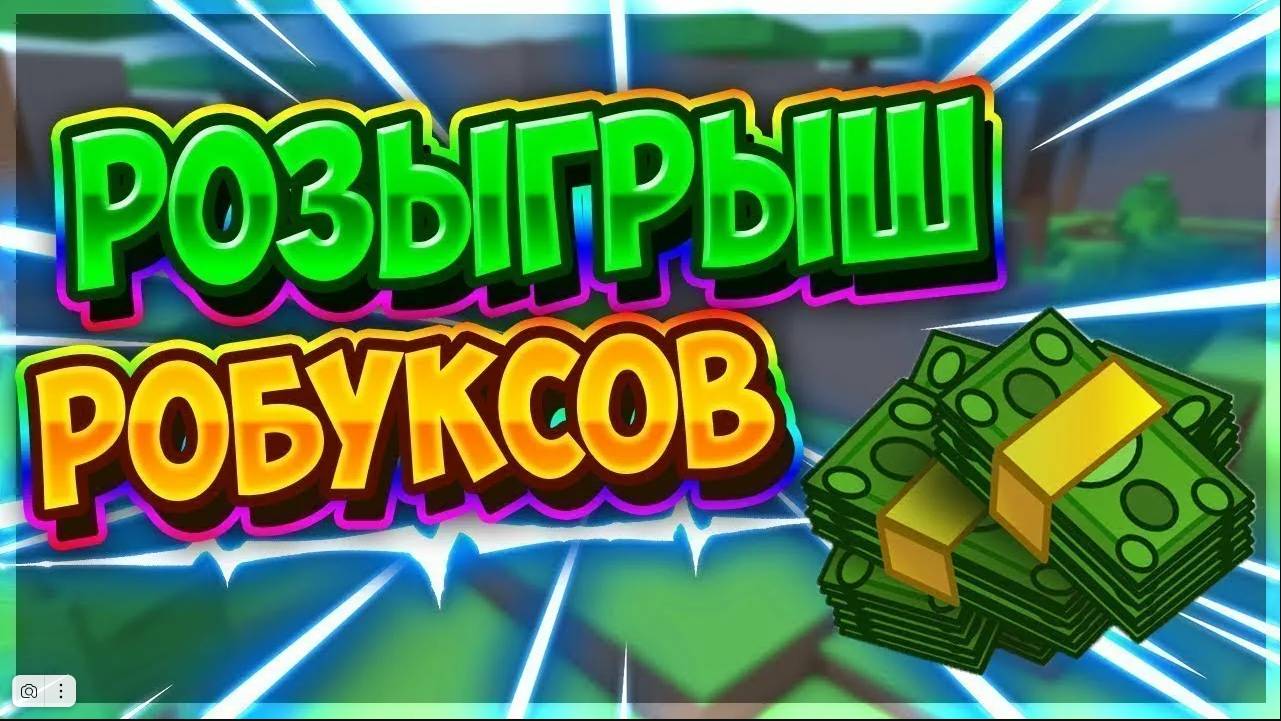 МОЙ ПЕРВЫЙ РОЗЫГРЫШ НА РОБУКСЫ!!! смотреть онлайн