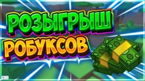 МОЙ ПЕРВЫЙ РОЗЫГРЫШ НА РОБУКСЫ!!!