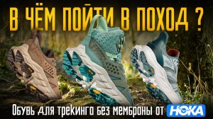 Обувь для походов от HOKA без мембраны | Обзор от RUSSKI