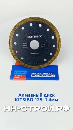 Алмазный диск KITSIBO 125 22.23 1.4mm