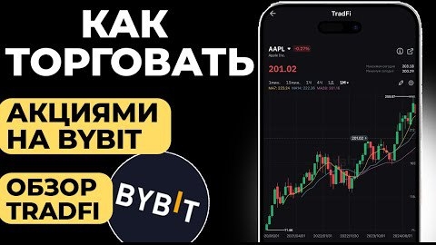 Как зарабатывать на акциях, золоте и Forex на Bybit смотреть онлайн