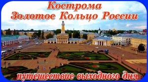 Кострома Путешествие выходного дня