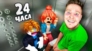 Я Застрял в Лифте на 24 Часа в Roblox...