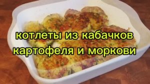 Котлеты из кабачка, картофеля и моркови. Народный рецепт
