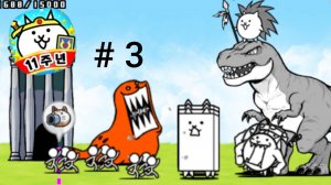 Прохожу the battle cats 3
