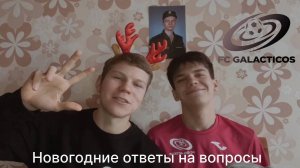 FC GALACTICOS: 🎄 Новогодние ответы на вопросы подписчиков (ЧАСТЬ 2) ⚽