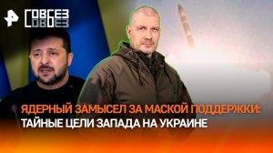 Вместо помощи — ядерное оружие? Что хочет Запад от Киева на самом деле / СОВБЕЗ