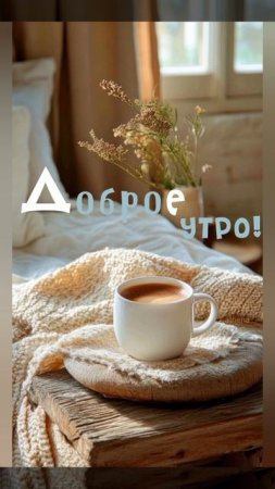 Доброе утро! 🌄