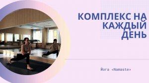 Йога - комплекс на каждый день