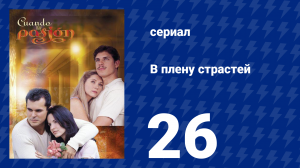 В плену страстей 26 серия (сериал, 1999)