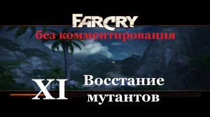 Far Cry1 / #11 Восстание мутантов. Прохождение на самом сложном уровне. (без комментирования)
