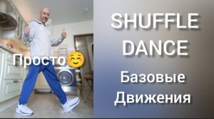 КАК НАУЧИТЬСЯ ТАНЦЕВАТЬ ДОМА!? ШАФФЛ ТАНЕЦ ДЛЯ ВЗРОСЛЫХ. БАЗОВЫЕ ДВИЖЕНИЯ.