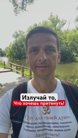 ИЗЛУЧАЙ, ЧТО ХОЧЕШЬ ПРИТЯНУТЬ❗️#единоесознание #причинаты #притянирадость #гурудлятвоейдуши #shorts