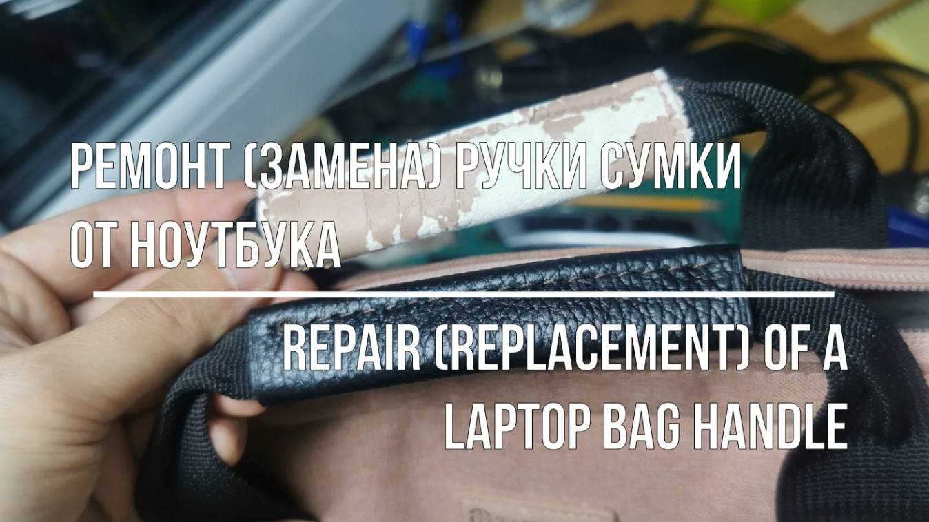 Ремонт замена ручки сумки от ноутбука