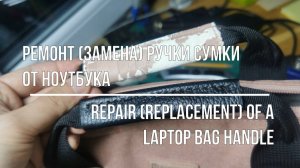 Ремонт (замена) ручки сумки от ноутбука