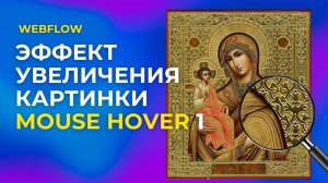 Как сделать эффект увеличения картинки при наведении курсора в Webflow. Эффект лупы. Часть 1