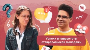 Молодёжь Ставрополья рассказала о своих успехах и преимуществах