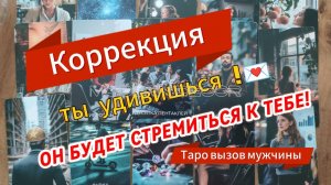 🚀ОН НАЧНЁТ ДЕЙСТВОВАТЬ❗ТЫ  УДИВИШЬСЯ КАк БЫСТРО ♥Коррекция судьбы  таро расклад#таро#гаданиеонлайн