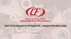 Фильм о предприятии Уралтехфильтр-Инжиниринг 2020г