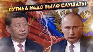 КИТАЙ В ЛОВУШКЕ: Пекин сам вырыл себе могилу, игнорируя Путина!