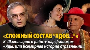 «Сложный состав “Ядов…”». К. Шахназаров о работе над фильмом «Яды, или Всемирная история отравлений»