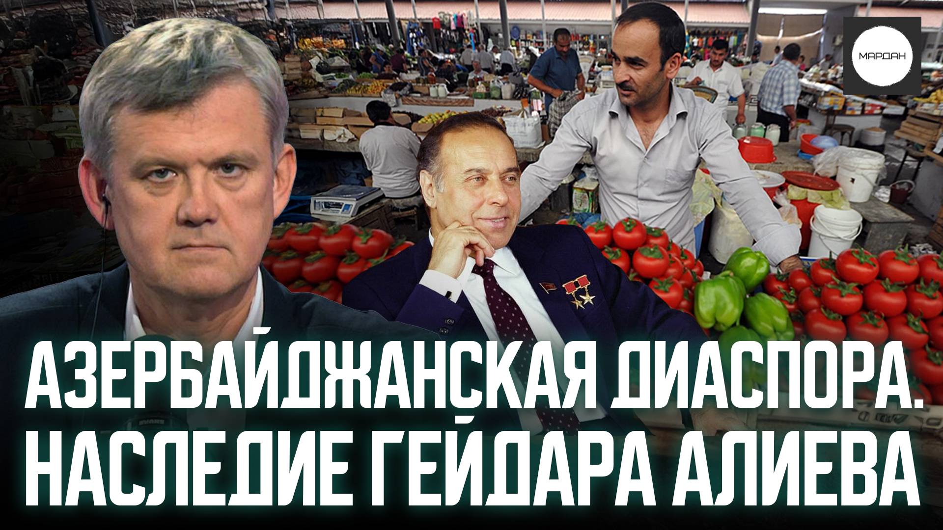 АЗЕРБАЙДЖАНСКАЯ ДИАСПОРА. НАСЛЕДИЕ ГЕЙДАРА АЛИЕВА