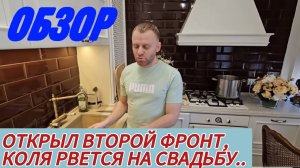 САМВЕЛ АДАМЯН, ПОКАЗЫВАЕТ ОТСЕБЯТИНУ, ИГРЕНЬ - ПОМОЙКА?!
НОВЫЙ ДАРИТЕЛЬ НИКОЛЕТТЫ..