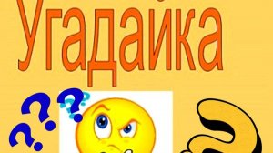 УГАДАЙКА КАК ЕГО ЗОВУТ?