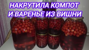 НАВАРИЛА КОМПОТ И ВАРЕНЬЕ ИЗ ВИШНИ 🍒
