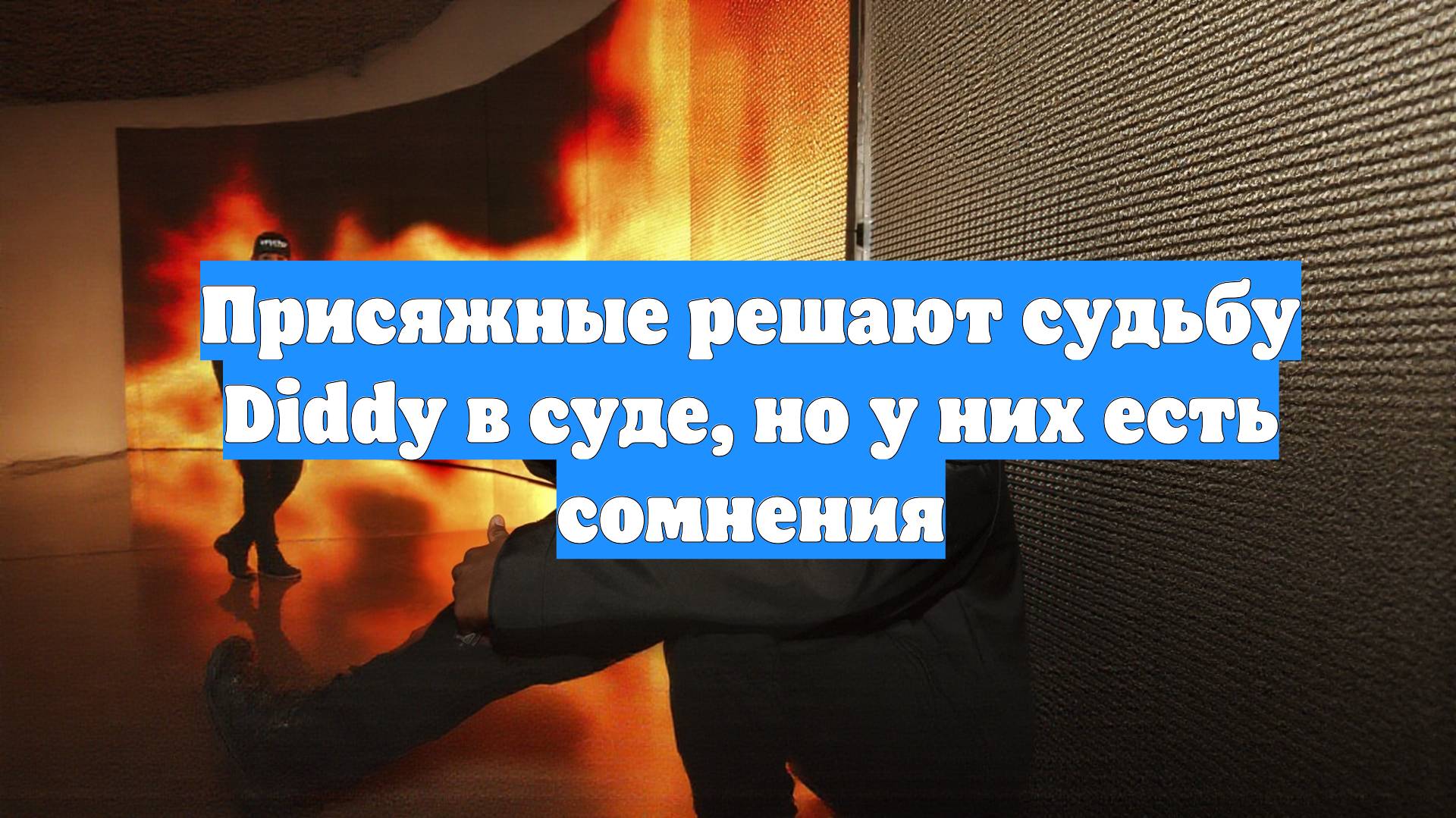 Присяжные решают судьбу Diddy в суде, но у них есть сомнения