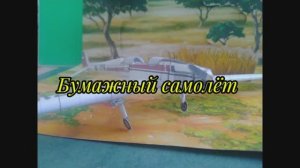 Бумажный самолёт своими руками.