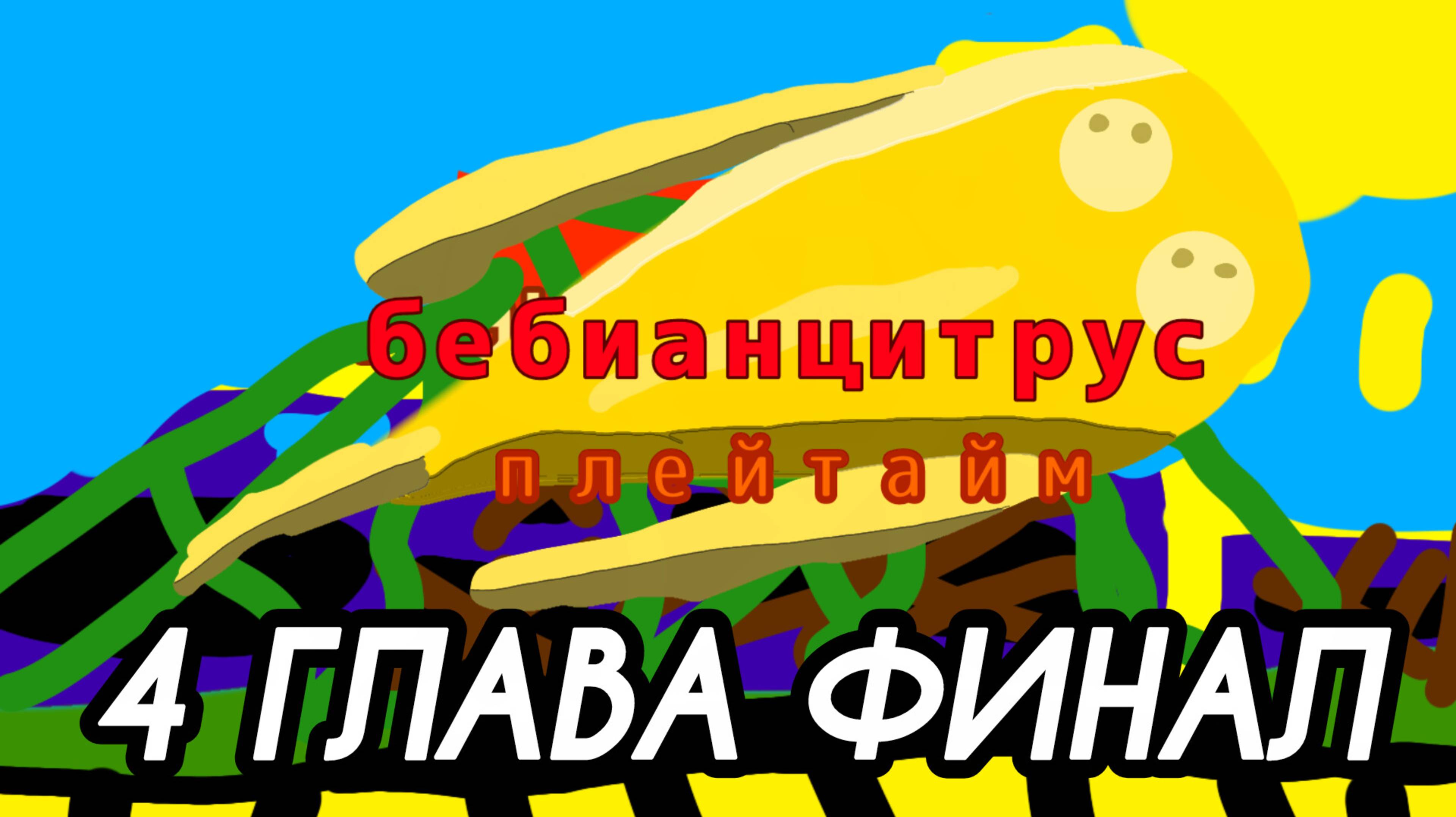 4 глава (беби анцитрус плейтайм) финальная глава
