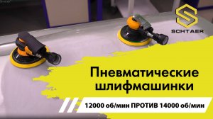 Пневматические шлифмашинки SCHTAER. Скорость 14 000 об/мин