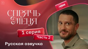 Спрячь меня | 1 серия 2 часть | на русском языке