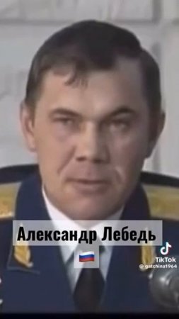 Он будет долго жить. Александр Лебедь.