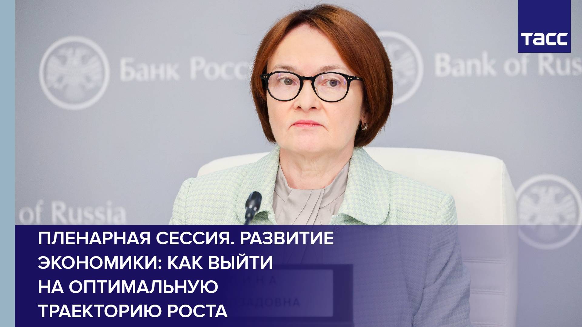 Пленарная сессия. Развитие экономики: Как выйти на оптимальную траекторию роста