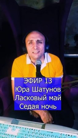Юра Шатунов  Ласковый май - Седая ночь 3 ЭФИР 13  Клондайс кавер