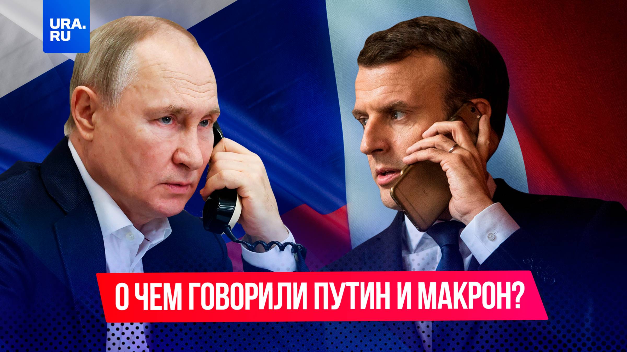 Пауза длиной в три года: о чем поговорили Путин и Макрон впервые с 2022 года?