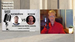 Матвейчук VS Жуков (батл лекторов)