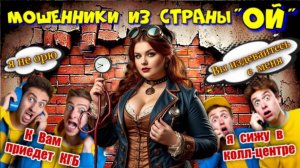 ♨️🔥 МОШЕННИКИ страны "ОЙ"🤡Лучшая подборка мошенников по ☎️