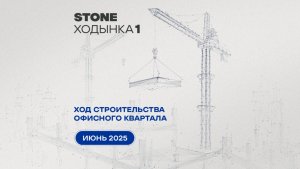 Ход строительства STONE Ходынка 1 - июнь 2025