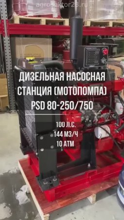 Дизельная насосная станция для орошения 144 м3/ч с напором 10 атм., модель PSD 80-250/750.
