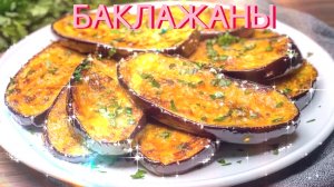 Такие вкусные БАКЛАЖАНЫ! Никакой жарки. Быстрый рецепт!🍆🍆🍆