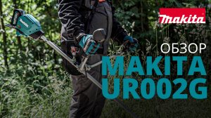 Makita UR002G аккумуляторная травокосилка